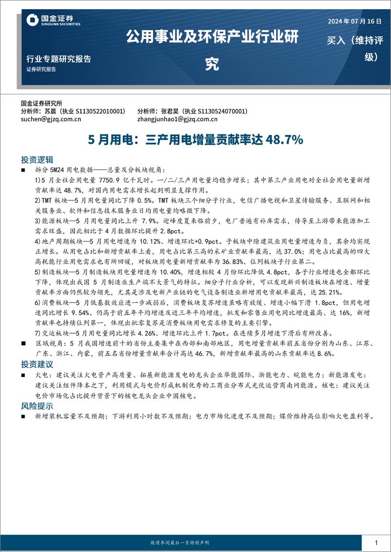 《公用事业及环保产业行业5月用电：三产用电增量贡献率达48.7%25-240716-国金证券-16页》 - 第1页预览图