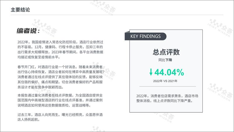 《2022年酒店在线点评benchmark-42页》 - 第6页预览图