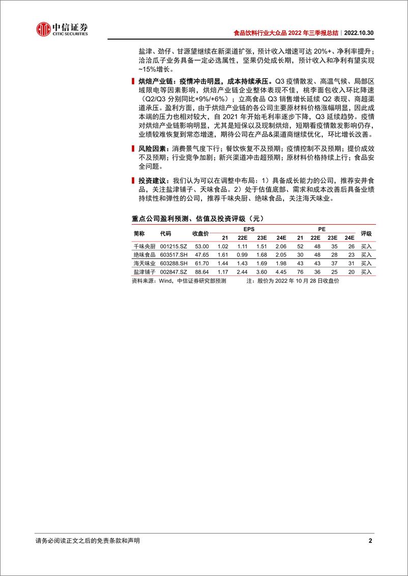 《食品饮料行业大众品2022年三季报总结：经营压力仍存，底部择机布局-20221030-中信证券-19页》 - 第3页预览图