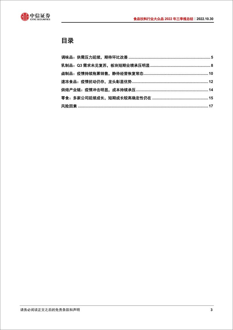 《食品饮料行业大众品2022年三季报总结：经营压力仍存，底部择机布局-20221030-中信证券-19页》 - 第4页预览图