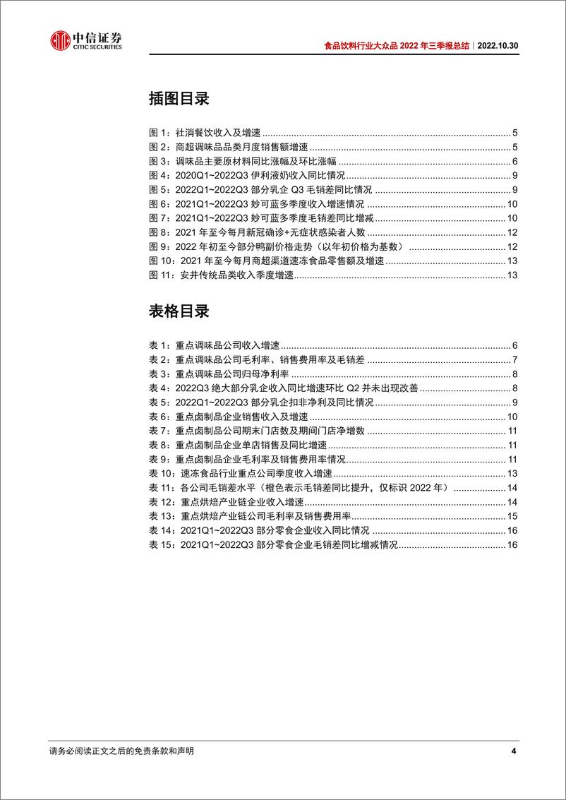 《食品饮料行业大众品2022年三季报总结：经营压力仍存，底部择机布局-20221030-中信证券-19页》 - 第5页预览图