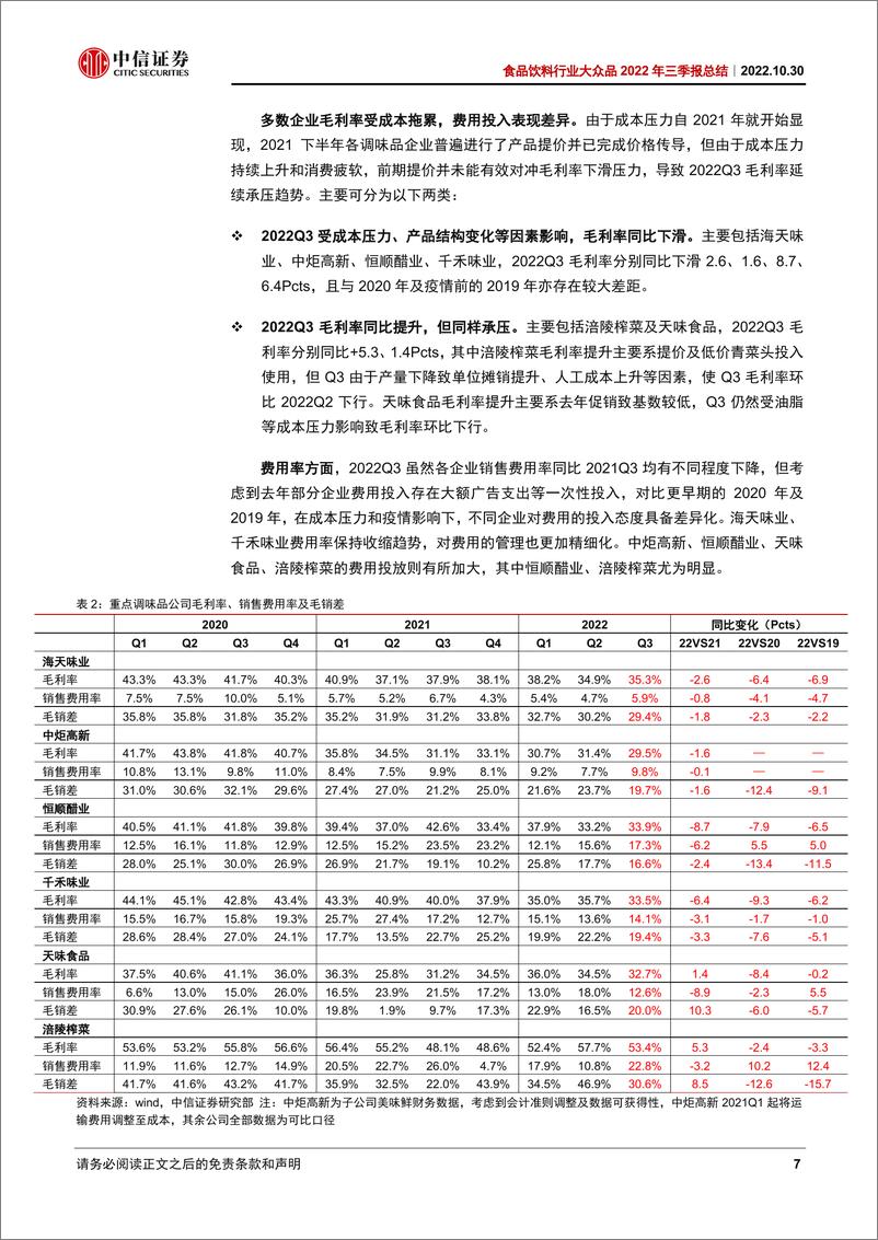 《食品饮料行业大众品2022年三季报总结：经营压力仍存，底部择机布局-20221030-中信证券-19页》 - 第8页预览图