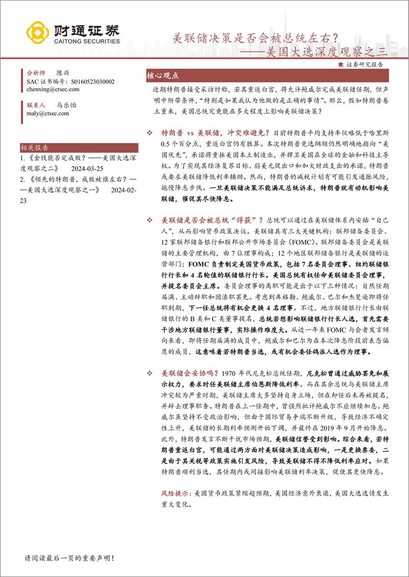 《美国大选深度观察之三：美联储决策是否会被总统左右？-240813-财通证券-15页》 - 第1页预览图