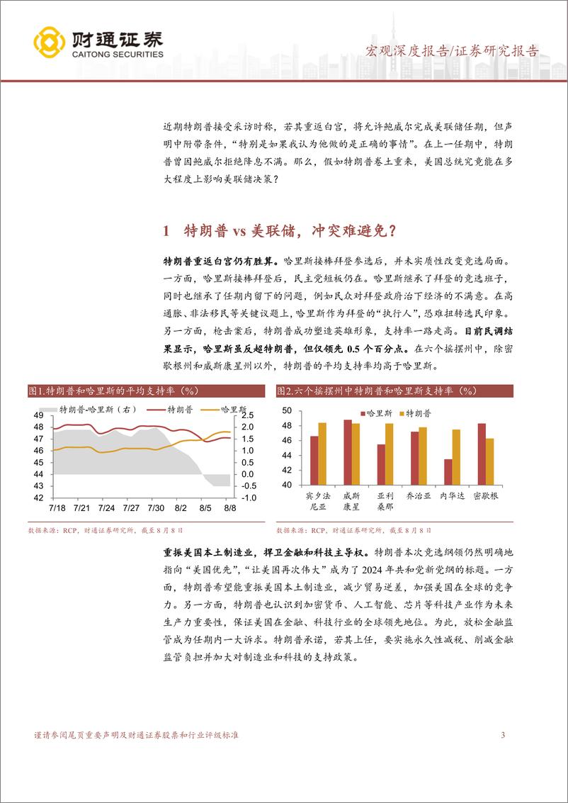 《美国大选深度观察之三：美联储决策是否会被总统左右？-240813-财通证券-15页》 - 第3页预览图