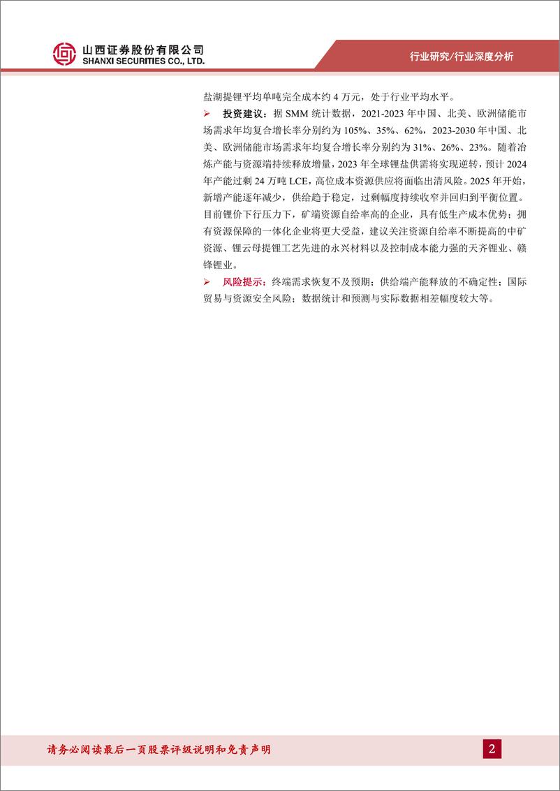 《锂行业专题报告：2024年后供给增速放缓，成本中枢小幅上移-20231102-山西证券-35页》 - 第3页预览图