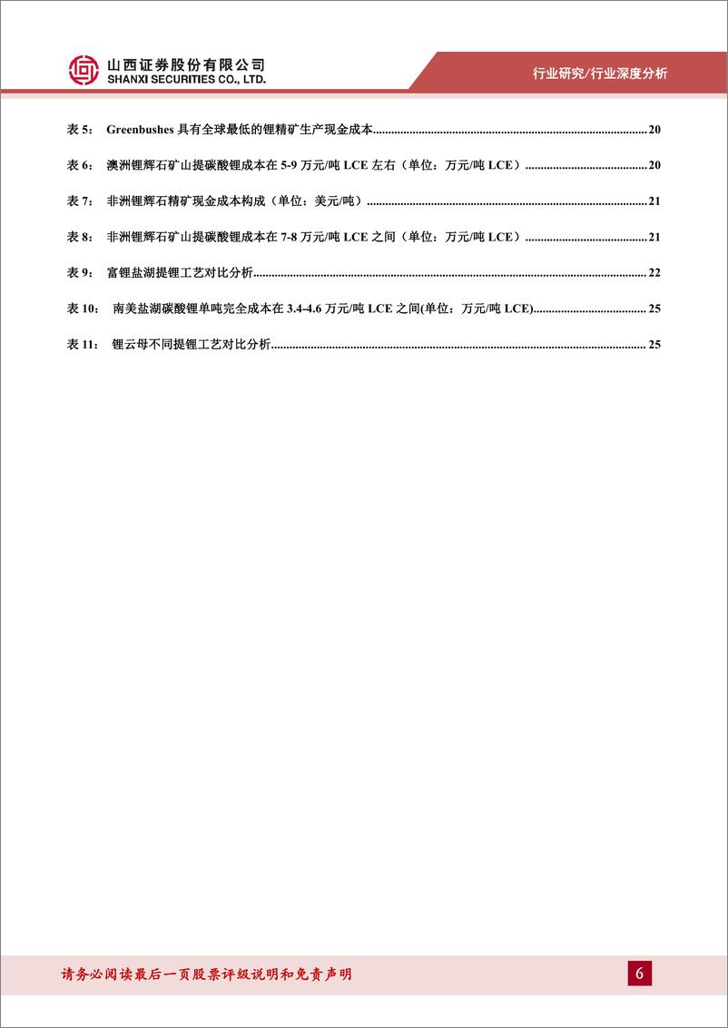 《锂行业专题报告：2024年后供给增速放缓，成本中枢小幅上移-20231102-山西证券-35页》 - 第7页预览图