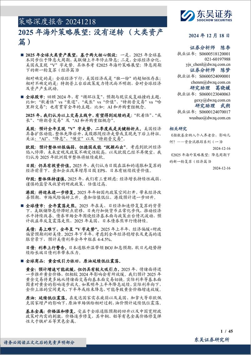 《策略深度报告：2025年海外策略展望，没有逆转(大类资产篇)-241218-东吴证券-45页》 - 第1页预览图