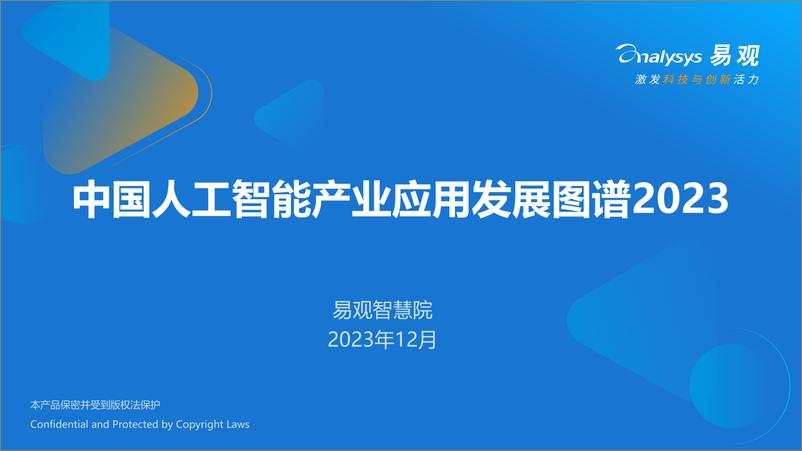 《2023-12-15-中国人工智能产业应用发展图谱2023-易观分析》 - 第1页预览图