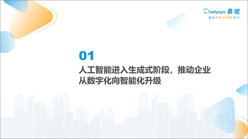 《2023-12-15-中国人工智能产业应用发展图谱2023-易观分析》 - 第3页预览图