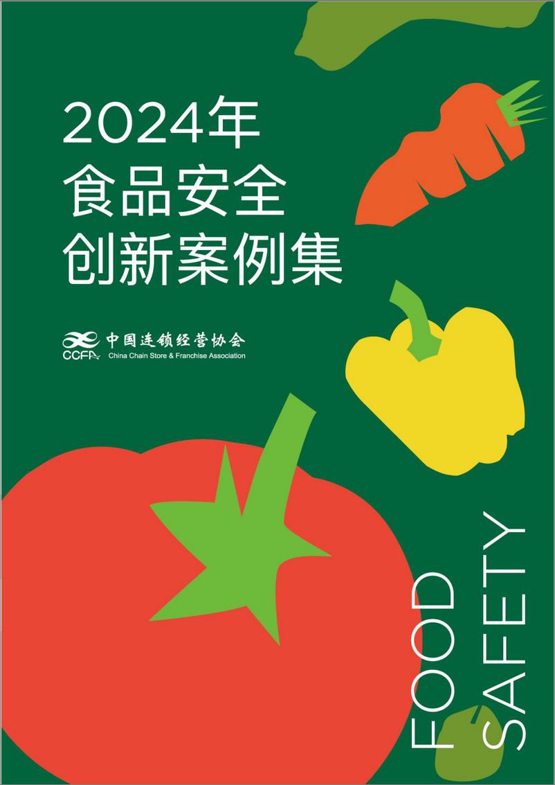 《2024年食品安全创新案例集-中国连锁经营协会-83页》 - 第1页预览图