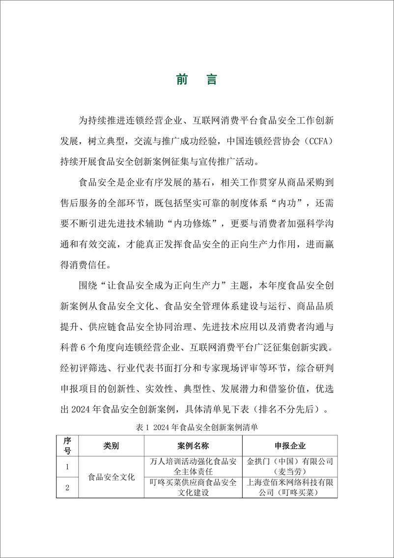 《2024年食品安全创新案例集-中国连锁经营协会-83页》 - 第2页预览图