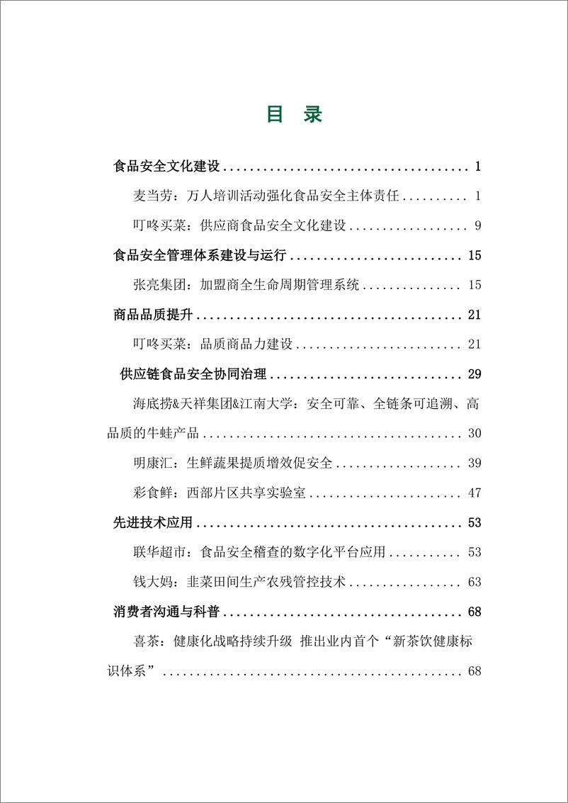 《2024年食品安全创新案例集-中国连锁经营协会-83页》 - 第8页预览图