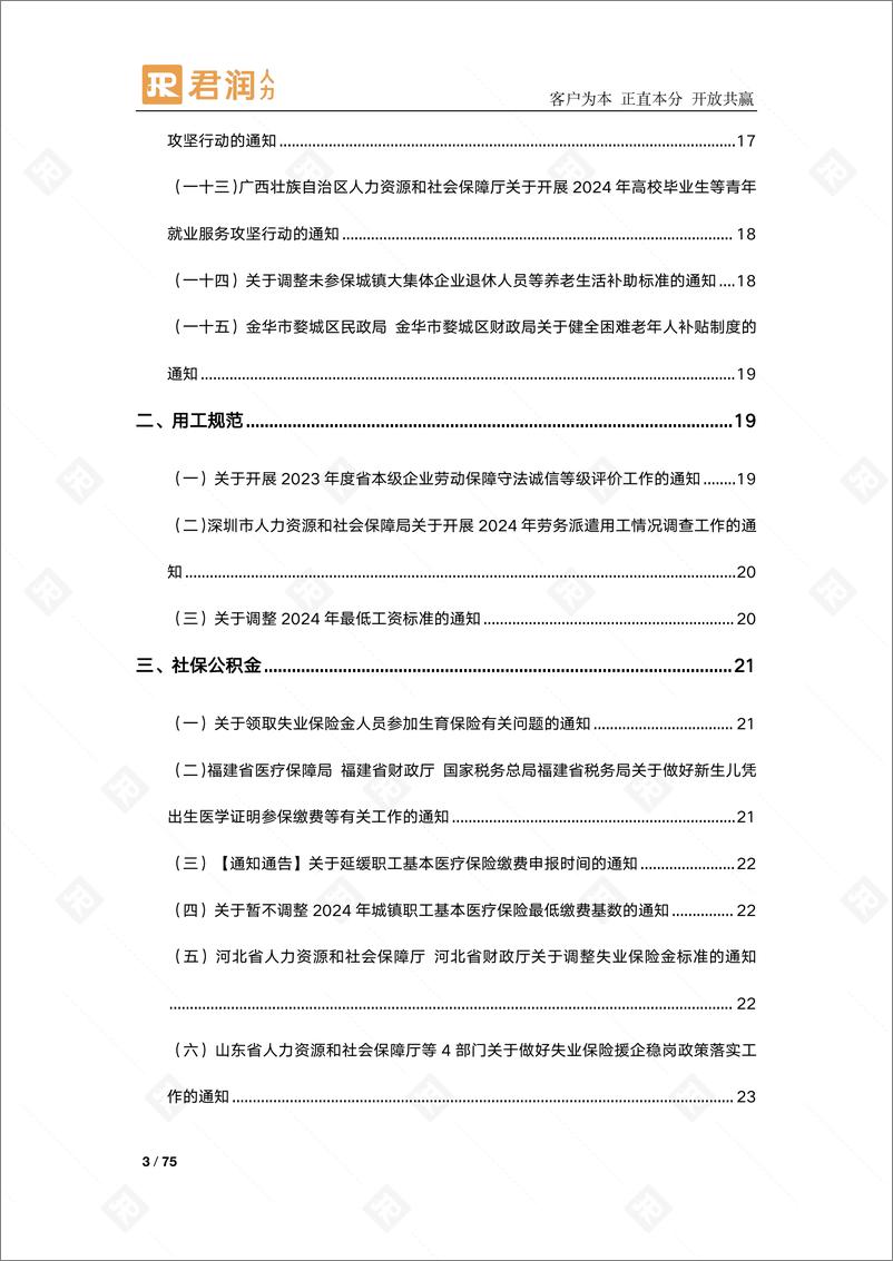 《君润_人力资源热点政策_-七月刊》 - 第3页预览图