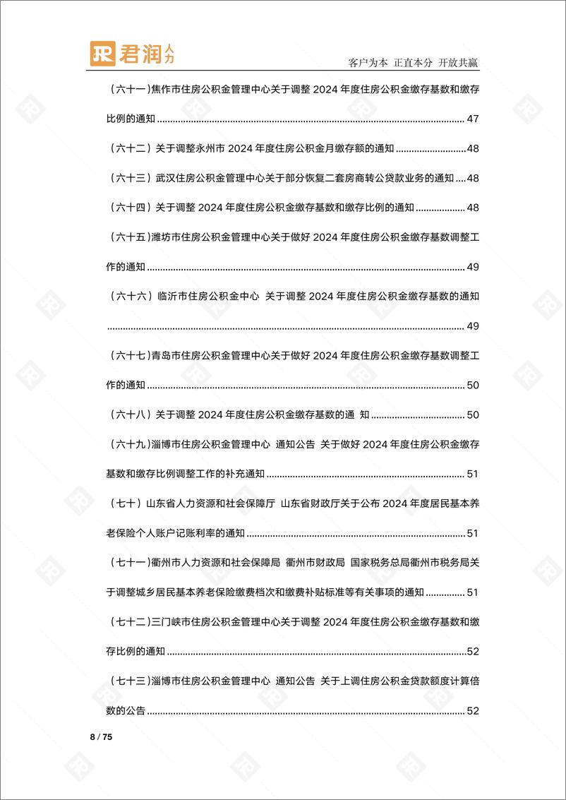 《君润_人力资源热点政策_-七月刊》 - 第8页预览图