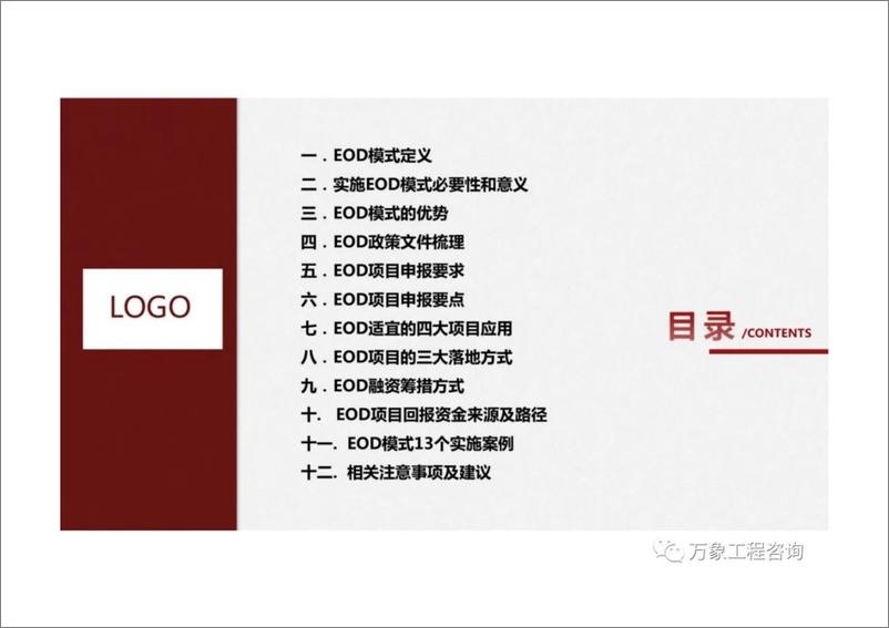 《生态环境导向的开发(EOD)模式》 - 第1页预览图