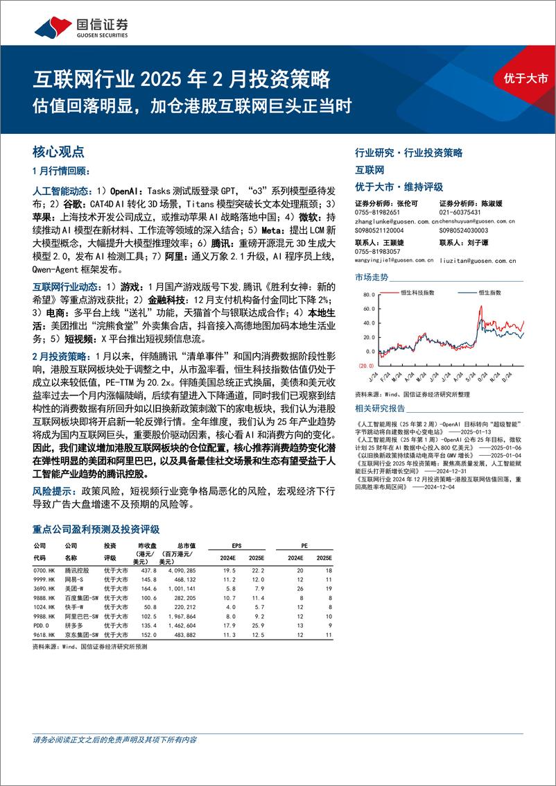 《互联网行业2025年2月投资策略：估值回落明显，加仓港股互联网巨头正当时-250124-国信证券-19页》 - 第1页预览图