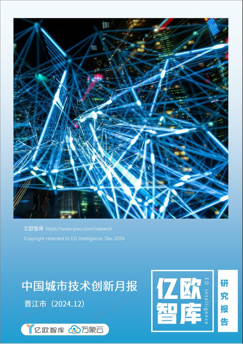 《中国城市技术创新月报-晋江市篇（2024-12）-51页》 - 第1页预览图