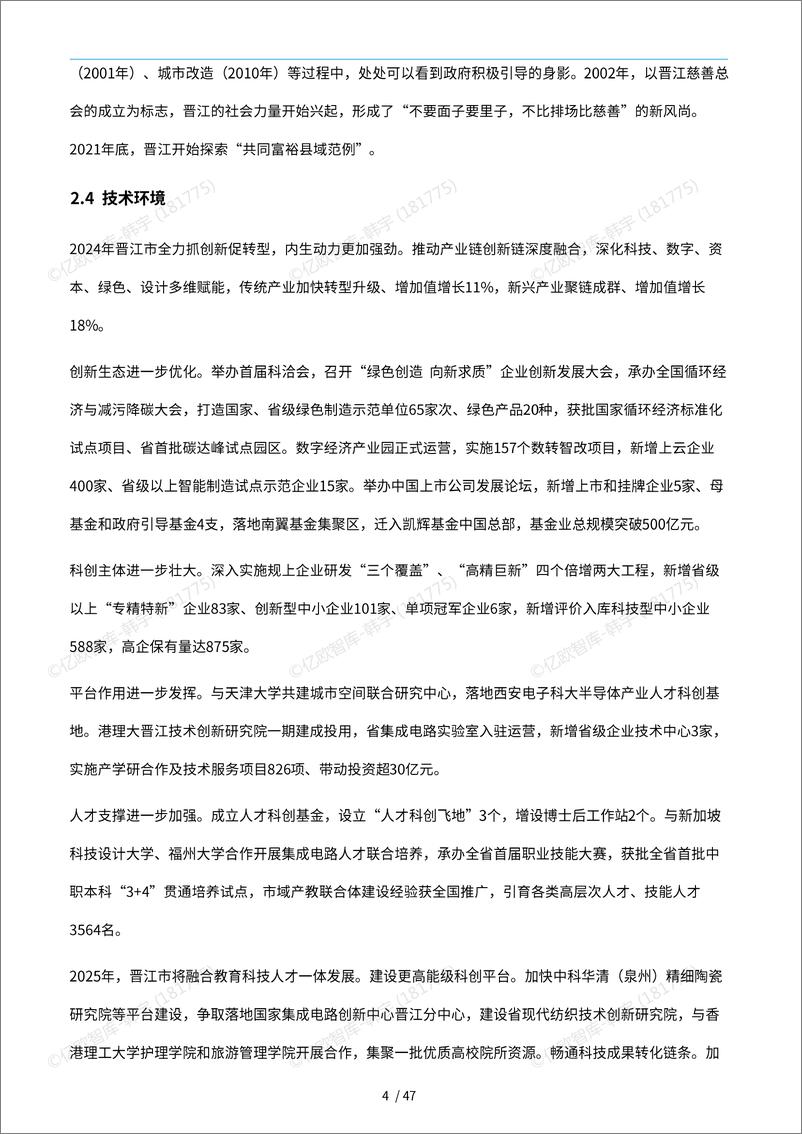 《中国城市技术创新月报-晋江市篇（2024-12）-51页》 - 第8页预览图