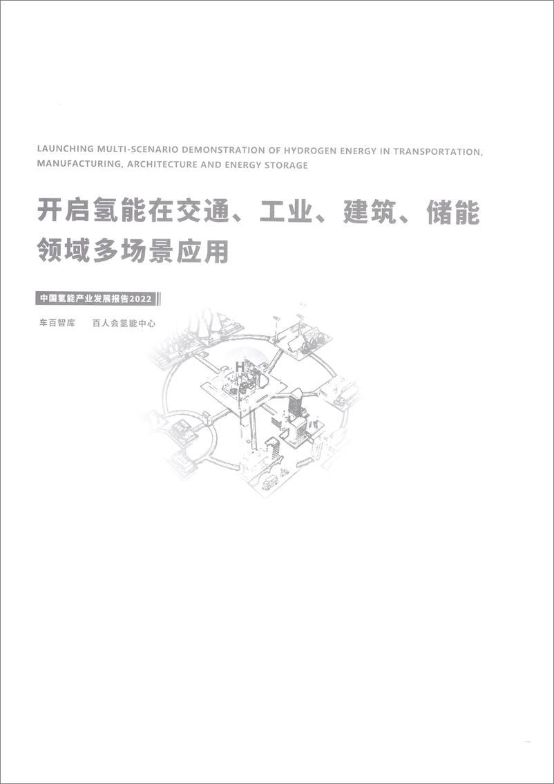 《百人-中国氢能产业报告2022-开启氢能在交通、工业、建筑、储能领域多场景应用-63页》 - 第3页预览图