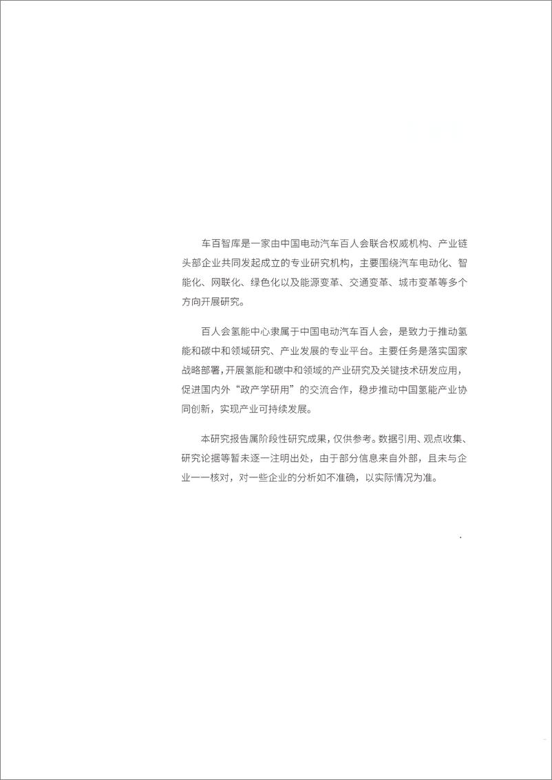 《百人-中国氢能产业报告2022-开启氢能在交通、工业、建筑、储能领域多场景应用-63页》 - 第4页预览图