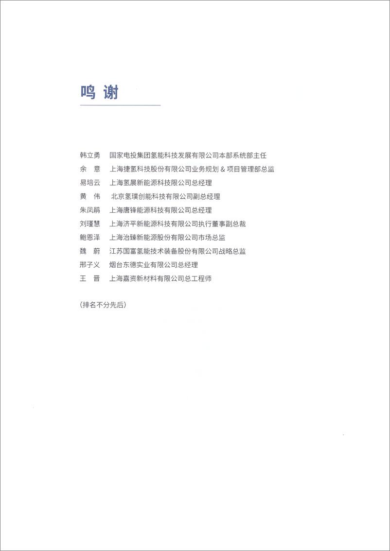 《百人-中国氢能产业报告2022-开启氢能在交通、工业、建筑、储能领域多场景应用-63页》 - 第6页预览图