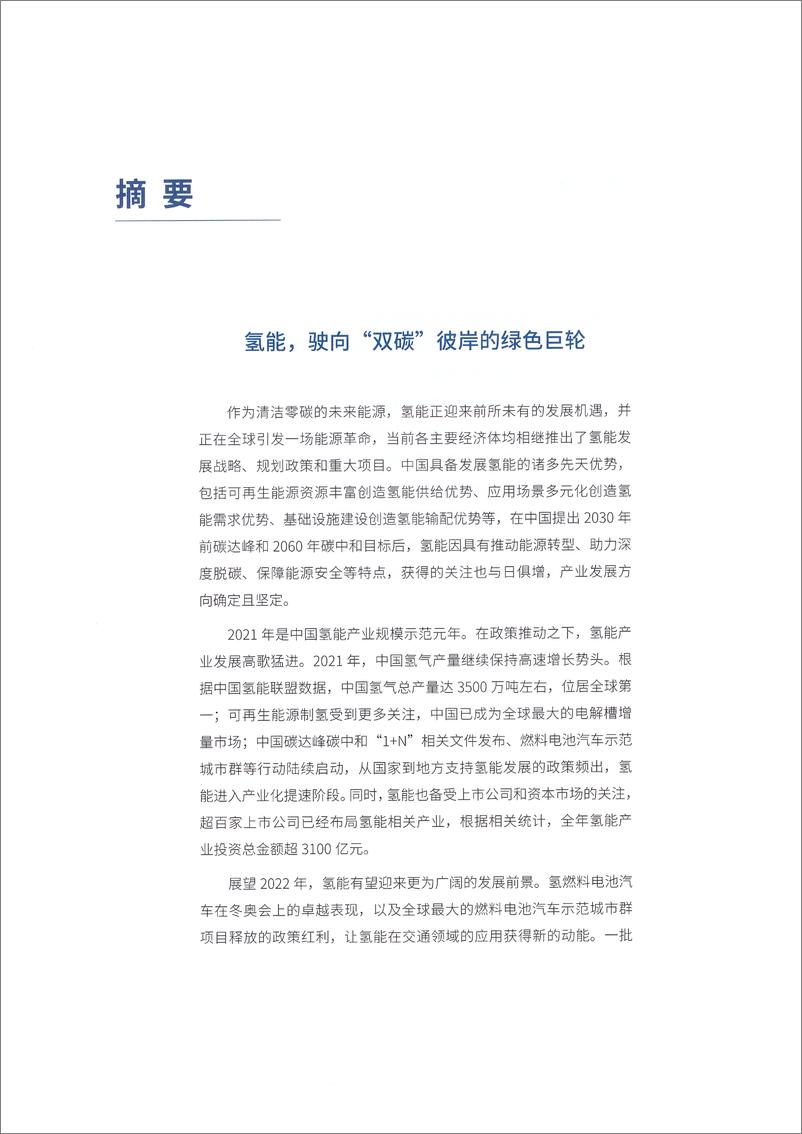 《百人-中国氢能产业报告2022-开启氢能在交通、工业、建筑、储能领域多场景应用-63页》 - 第7页预览图