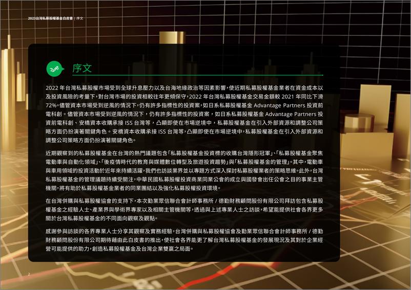 《2023台湾私募股权基金白皮书》 - 第4页预览图