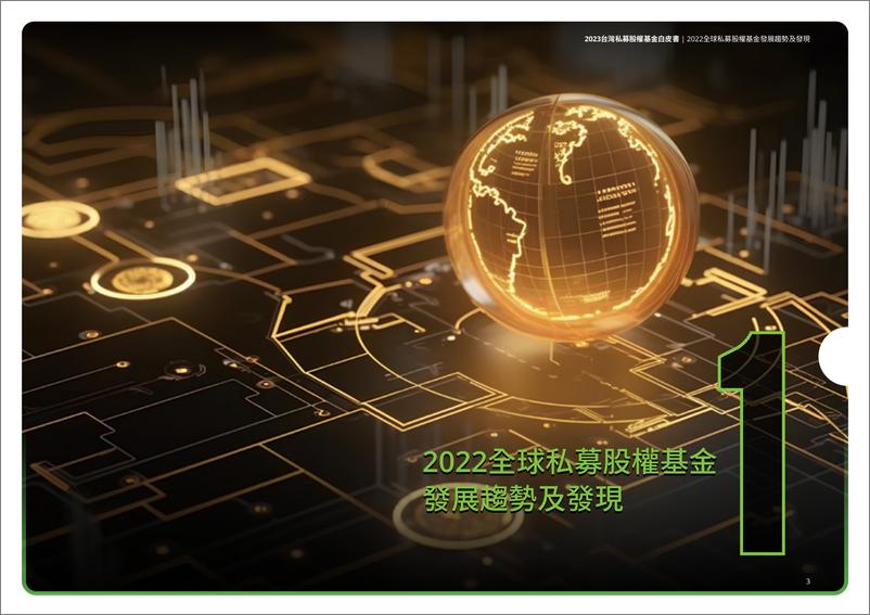 《2023台湾私募股权基金白皮书》 - 第5页预览图