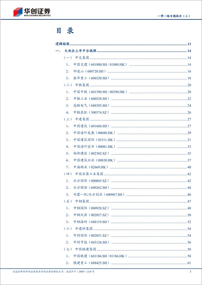 《建筑行业一带一路专题报告（三）：“央企主力军”+“桥头堡”区域标的梳理-20230323-华创证券-93页》 - 第4页预览图