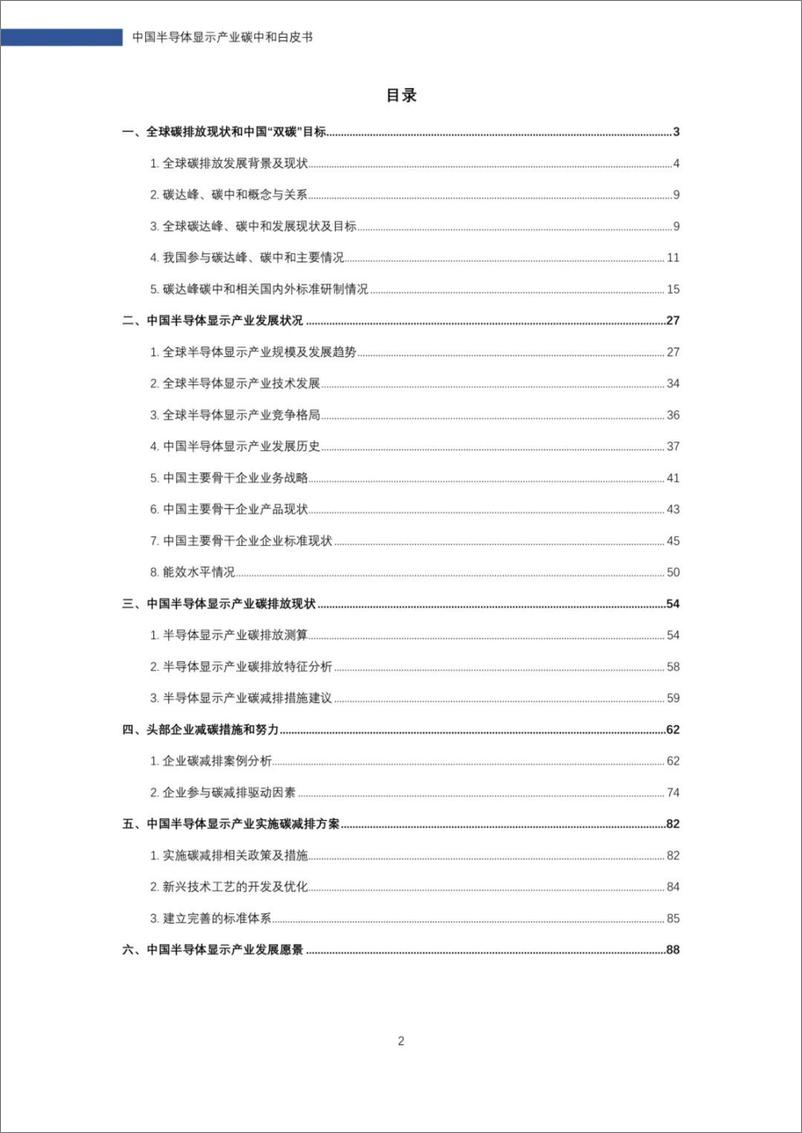 《中国电子视像行业协会&TCL：中国半导体显示产业碳中和白皮书-92页》 - 第4页预览图