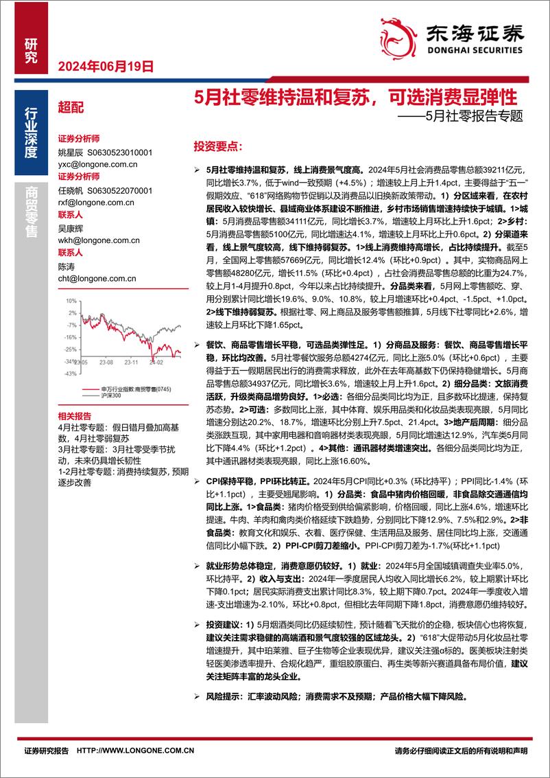 《商贸零售行业5月社零报告专题：5月社零维持温和复苏，可选消费显弹性-240619-东海证券-18页》 - 第1页预览图