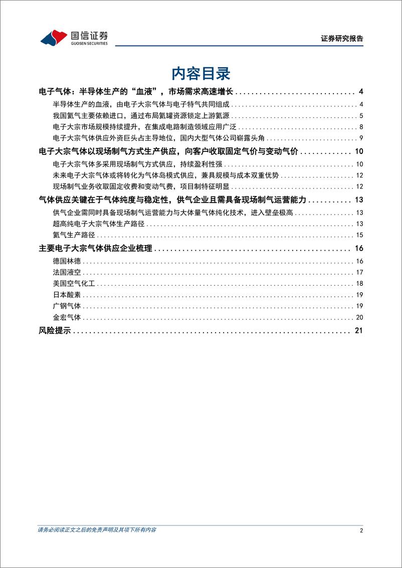 《电子大宗气体行业专题：国产替代进程加速，看好业务长期稳定性与客户黏性-20230719-国信证券-24页》 - 第3页预览图