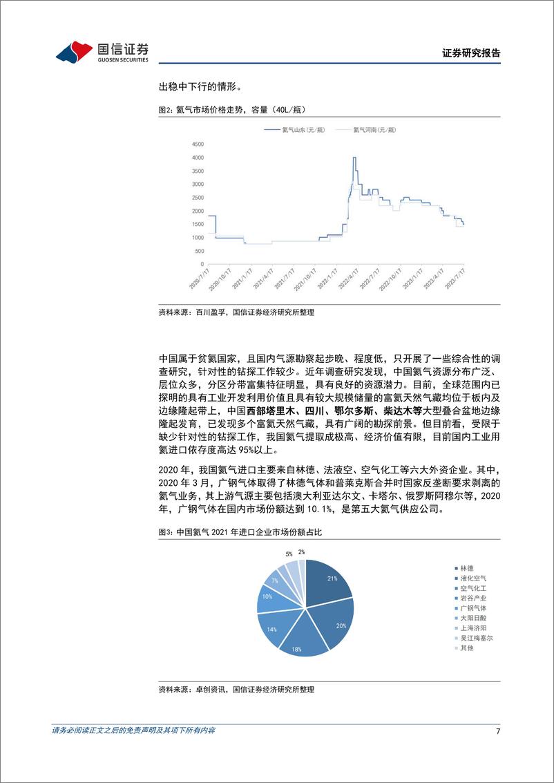 《电子大宗气体行业专题：国产替代进程加速，看好业务长期稳定性与客户黏性-20230719-国信证券-24页》 - 第8页预览图