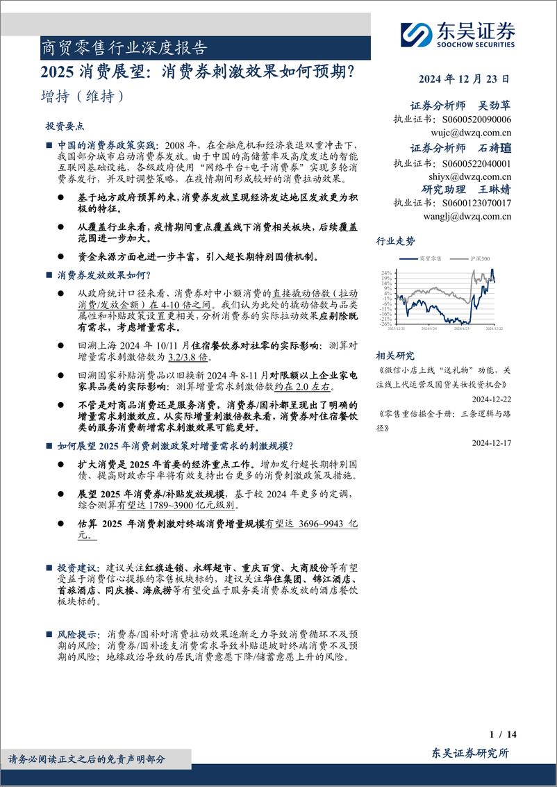 《商贸零售行业深度报告：2025消费展望，消费券刺激效果如何预期？-241223-东吴证券-14页》 - 第1页预览图