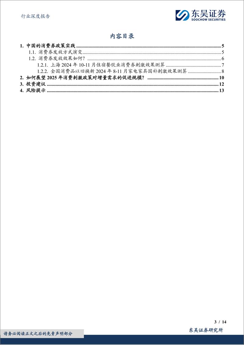 《商贸零售行业深度报告：2025消费展望，消费券刺激效果如何预期？-241223-东吴证券-14页》 - 第3页预览图