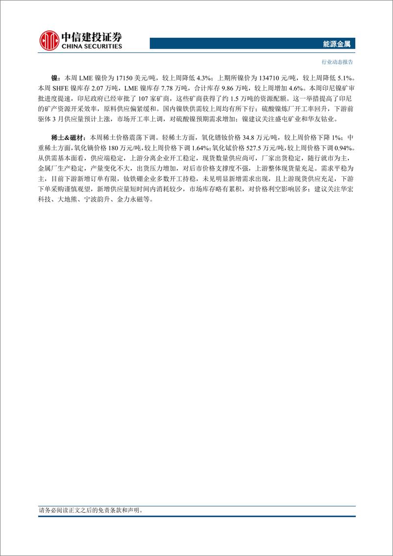 《能源金属行业：需求旺季临近排产继续回升，锂价基本面支撑依然较强-240324-中信建投-12页》 - 第2页预览图