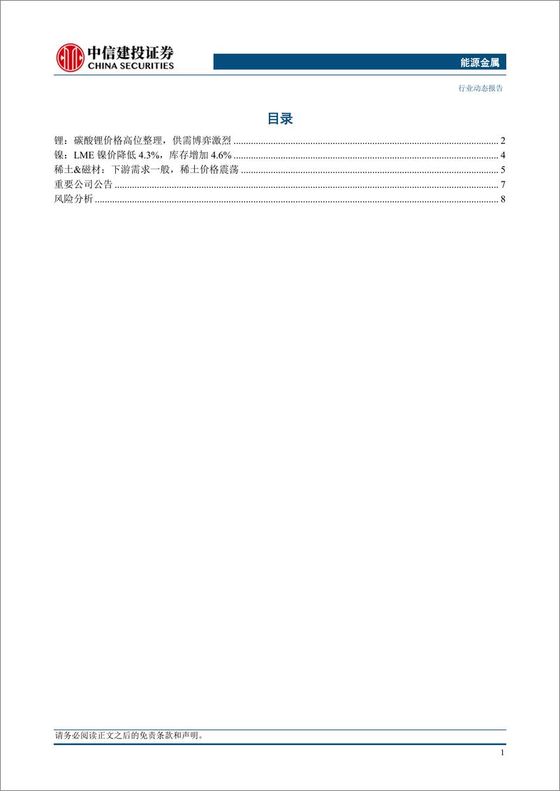 《能源金属行业：需求旺季临近排产继续回升，锂价基本面支撑依然较强-240324-中信建投-12页》 - 第3页预览图