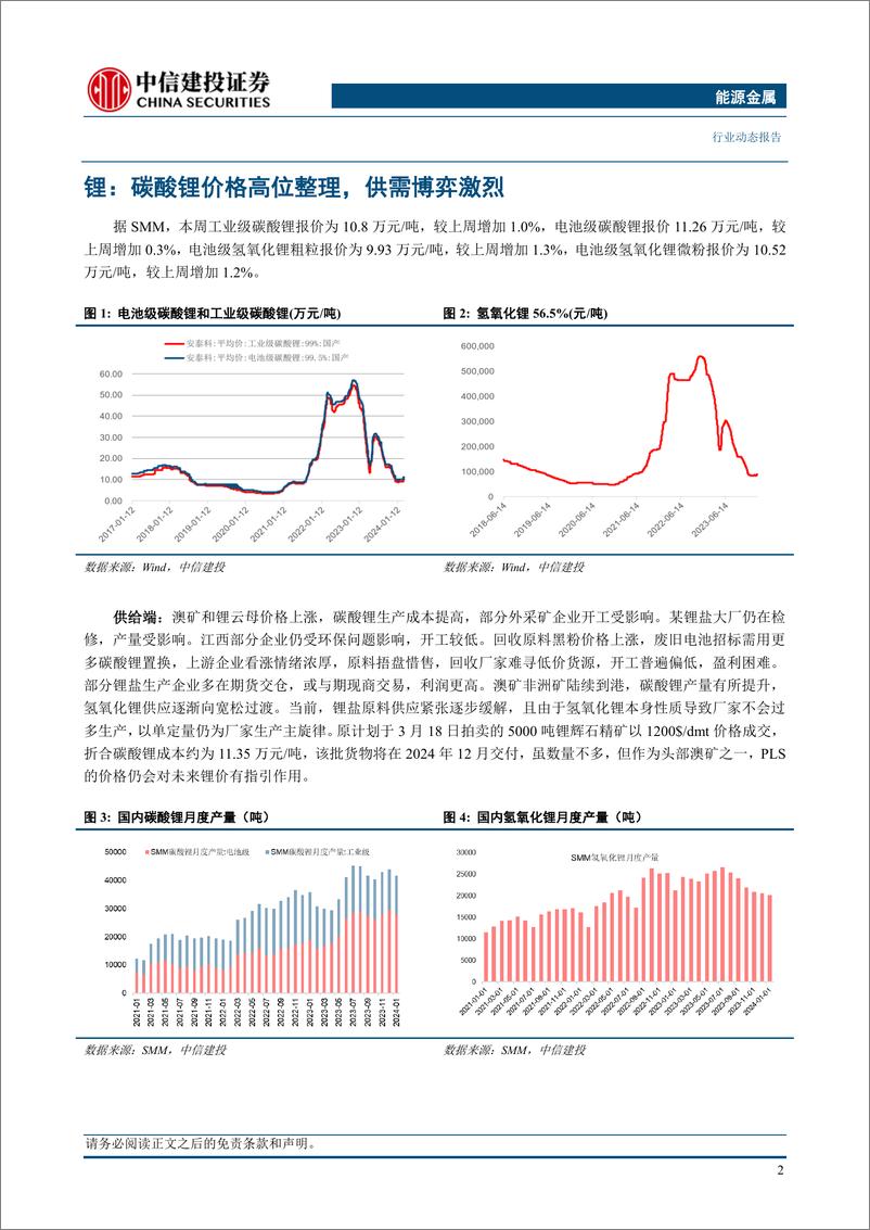 《能源金属行业：需求旺季临近排产继续回升，锂价基本面支撑依然较强-240324-中信建投-12页》 - 第4页预览图