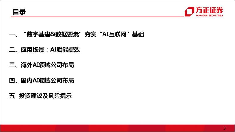 《互联网传媒行业深度报告：数字中国红利，AI互联网-20230308-方正证券-41页》 - 第4页预览图