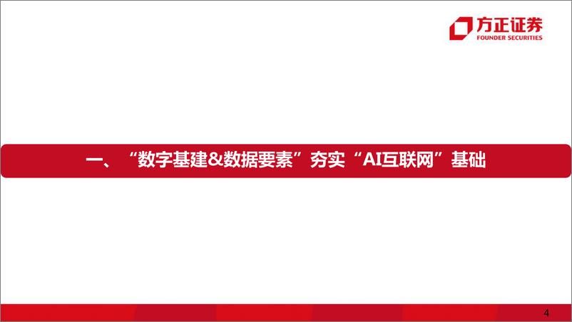 《互联网传媒行业深度报告：数字中国红利，AI互联网-20230308-方正证券-41页》 - 第5页预览图