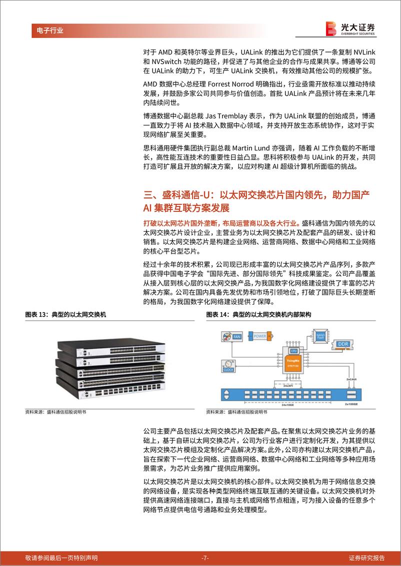 《半导体行业跟踪报告之二十四：网络交换是AI集群互联核心，盛科通信交换芯片国内领先-241118-光大证券-13页》 - 第7页预览图