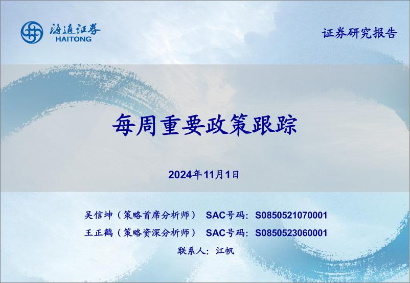 《每周重要政策跟踪-241101-海通证券-14页》 - 第1页预览图