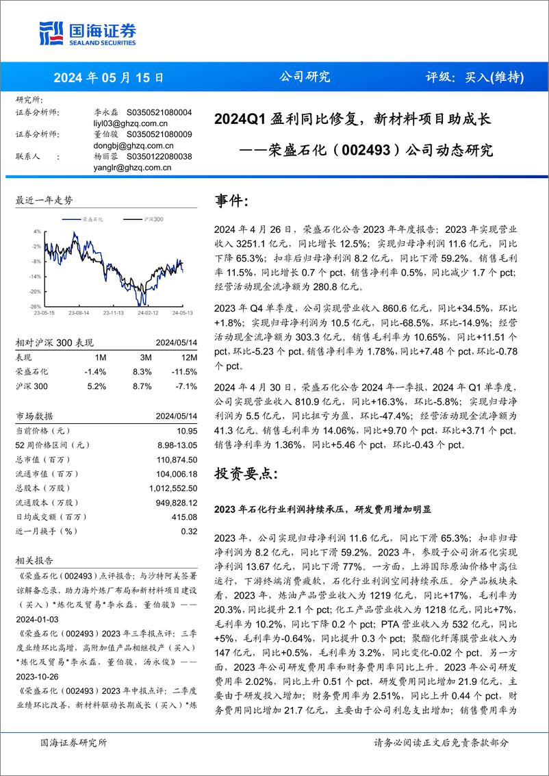 《荣盛石化(002493)公司动态研究：2024Q1盈利同比修复，新材料项目助成长-240515-国海证券-12页》 - 第1页预览图