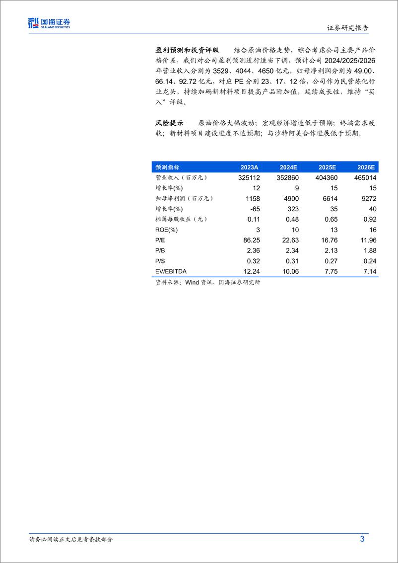 《荣盛石化(002493)公司动态研究：2024Q1盈利同比修复，新材料项目助成长-240515-国海证券-12页》 - 第3页预览图