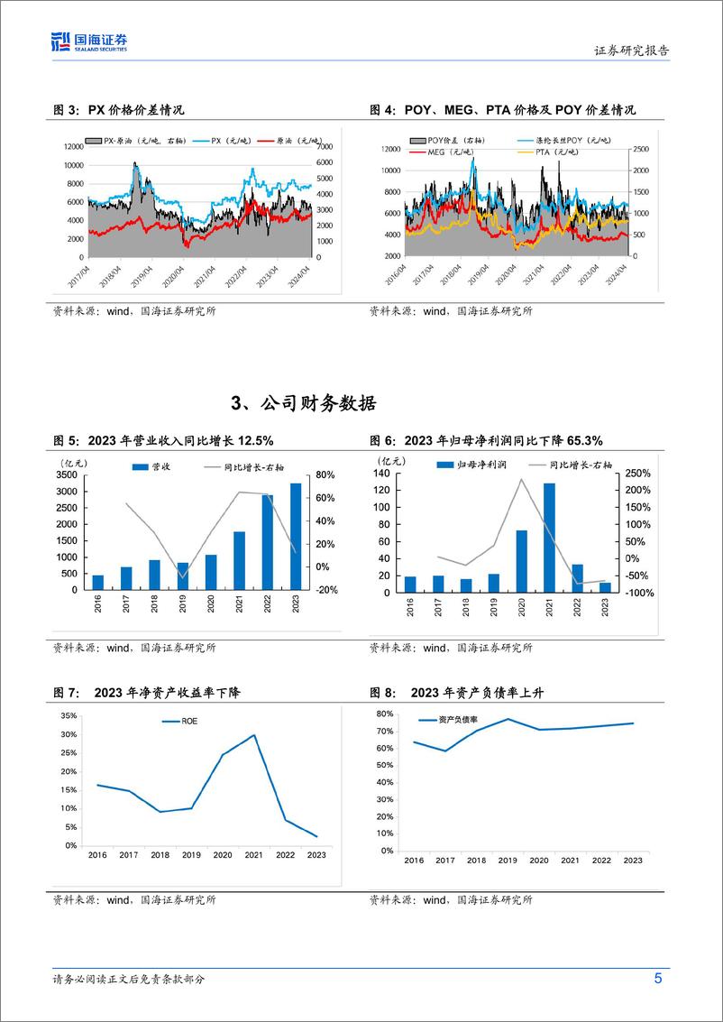 《荣盛石化(002493)公司动态研究：2024Q1盈利同比修复，新材料项目助成长-240515-国海证券-12页》 - 第5页预览图