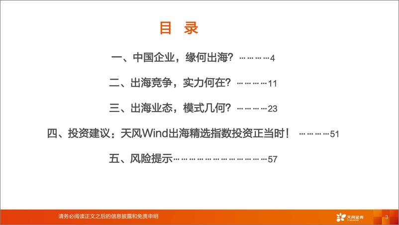 《天风出海主题投资策略报告：中国企业开启大航海时代，天风出海精选指数投资正当时！-20240209-天风证券-59页》 - 第3页预览图