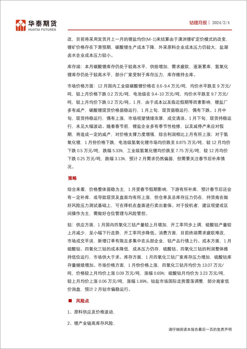 《锂钴月报：现货价格持稳运行，关注节后补库力度-20240204-华泰期货-25页》 - 第2页预览图