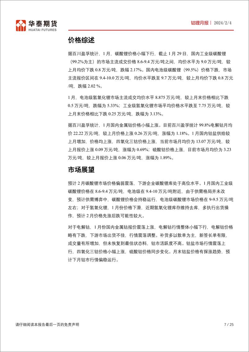 《锂钴月报：现货价格持稳运行，关注节后补库力度-20240204-华泰期货-25页》 - 第7页预览图