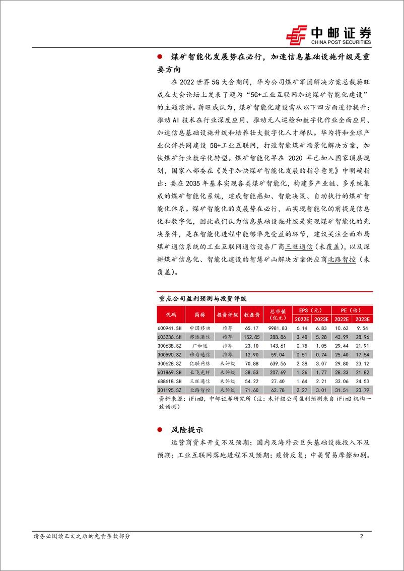 《通信行业月报（2022年8月）：电信运营商成长渐入佳境，物联网行业中报业绩表现突出-20220827-中邮证券-29页》 - 第3页预览图