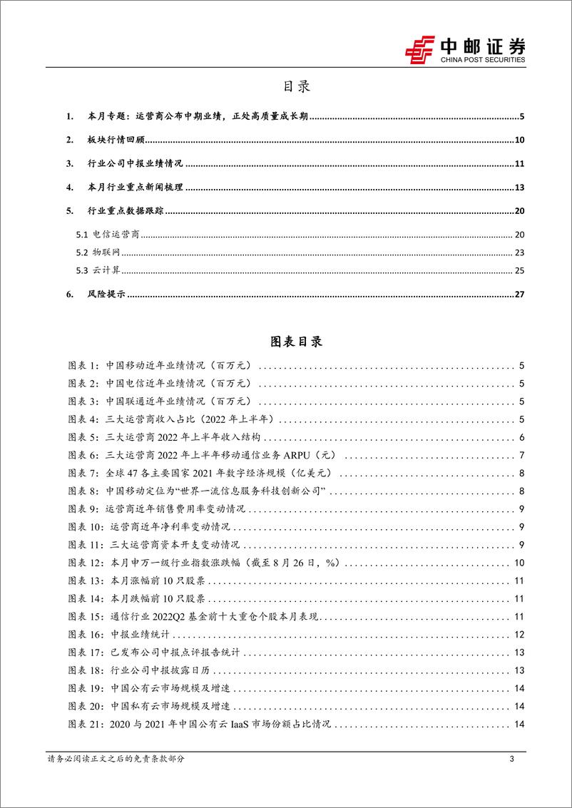 《通信行业月报（2022年8月）：电信运营商成长渐入佳境，物联网行业中报业绩表现突出-20220827-中邮证券-29页》 - 第4页预览图